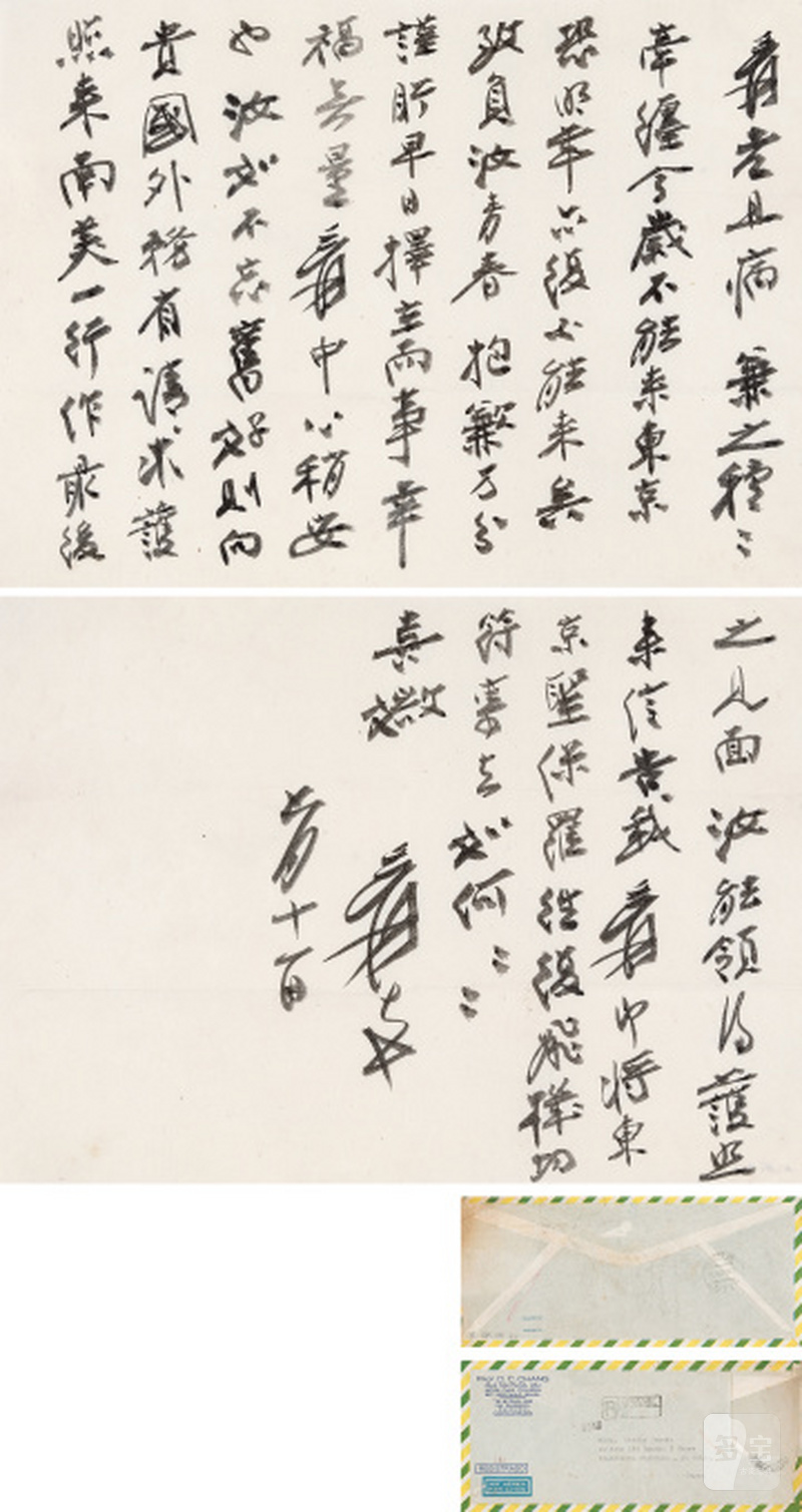 张大千 1899-1983 致山田喜美子信札一通二纸